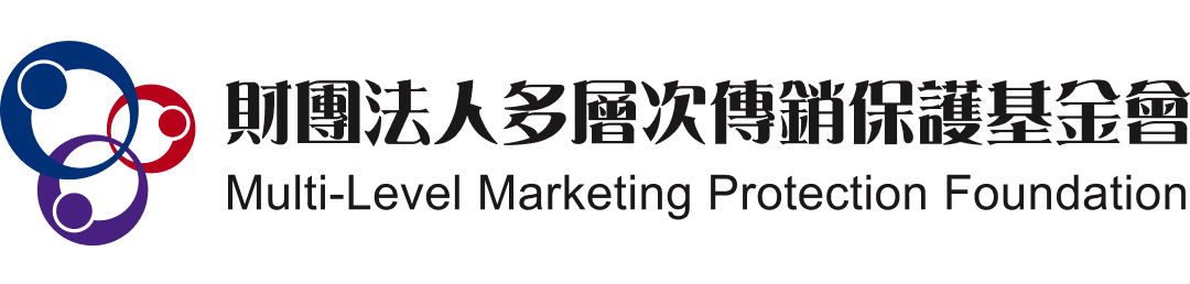 財團法人多層次傳銷基金會