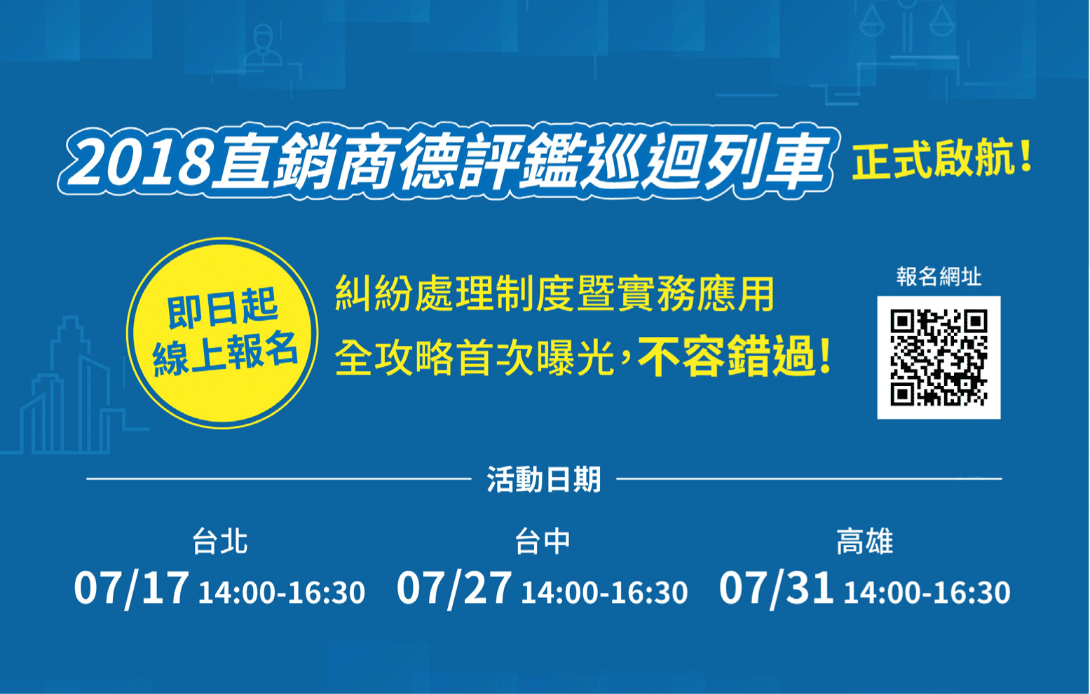 直銷商德評鑑巡迴列車啟航 即日起開放線上報名